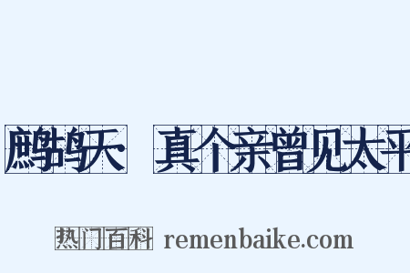 鹧鸪天·真个亲曾见太平是什么意思的图片
